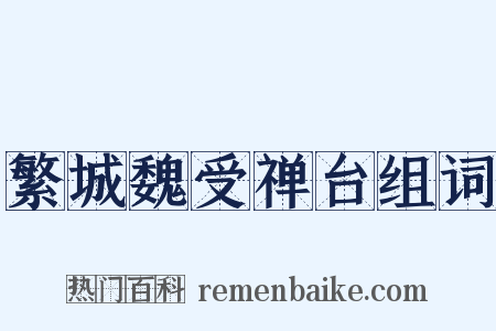 繁城魏受禅台组词是什么意思的图片